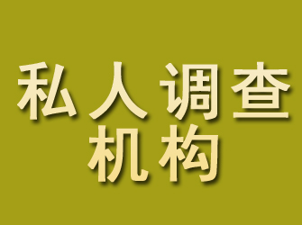 安定私人调查机构